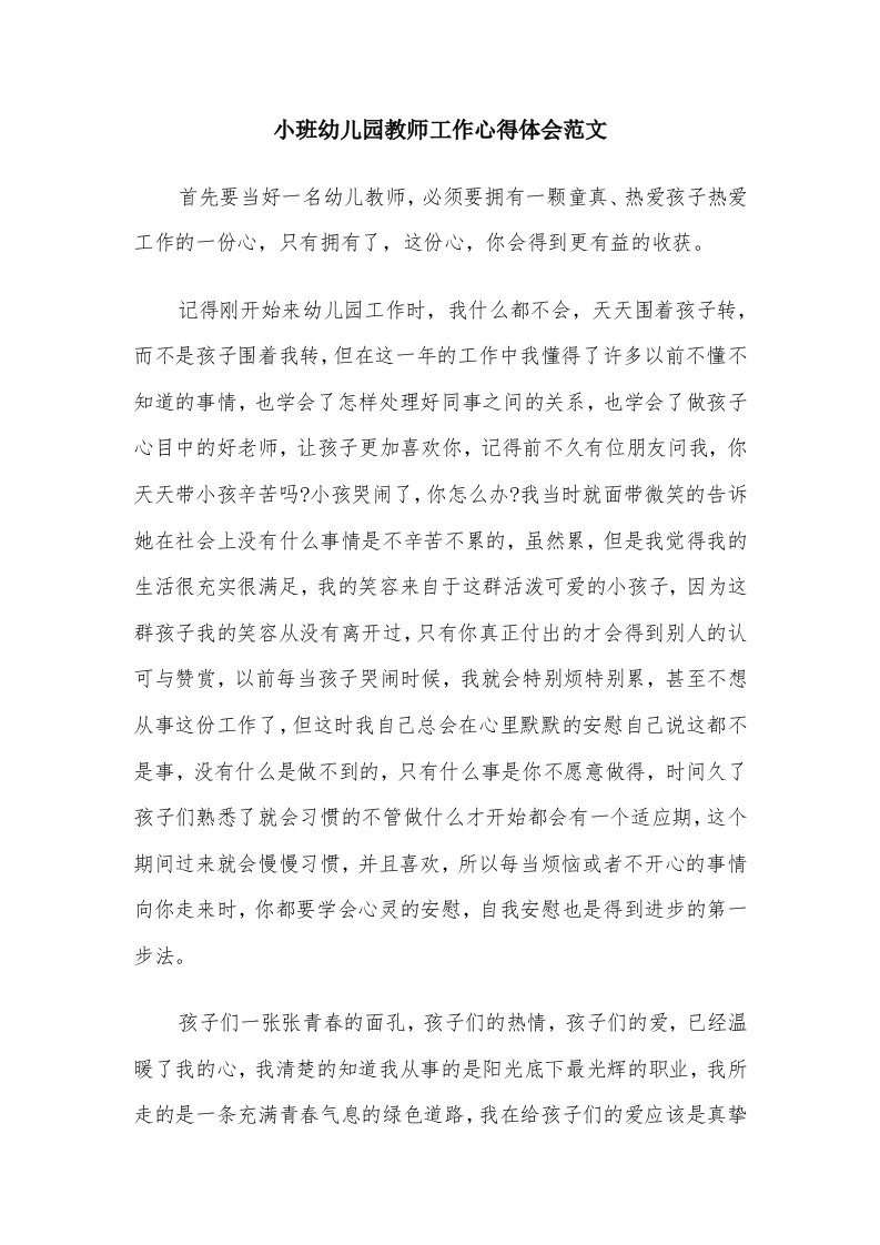 小班幼儿园教师工作心得体会范文