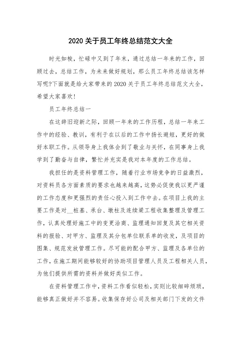 年终总结_2020关于员工年终总结范文大全