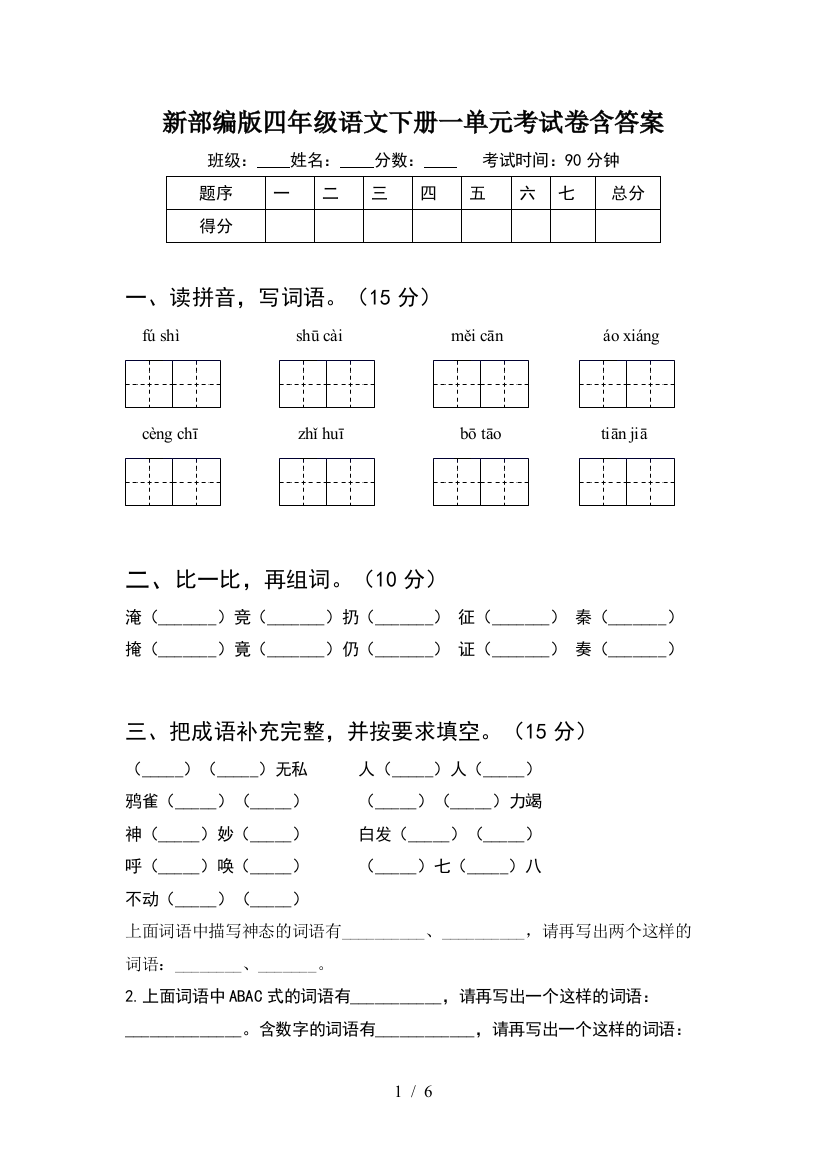 新部编版四年级语文下册一单元考试卷含答案