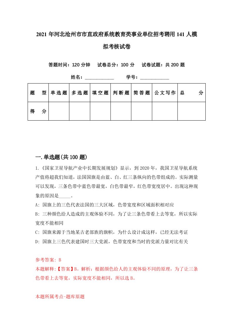 2021年河北沧州市市直政府系统教育类事业单位招考聘用141人模拟考核试卷0