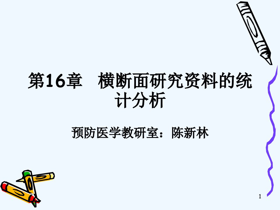 横断面研究资料的统计分析课件