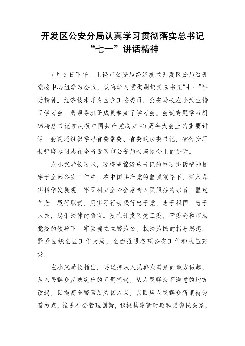 开发区公安分局认真学习贯彻落实总书记七一讲话精神