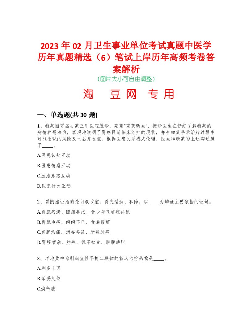 2023年02月卫生事业单位考试真题中医学历年真题精选（6）笔试上岸历年高频考卷答案解析