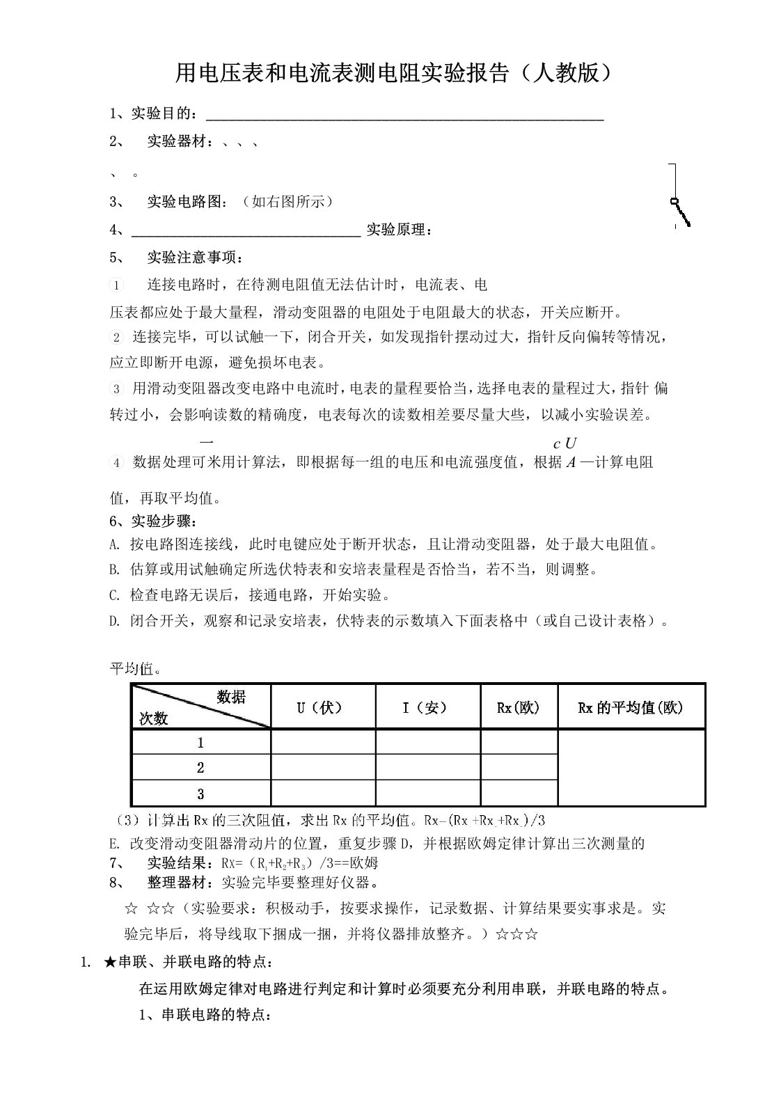 用电压表和电流表测电阻实验报告