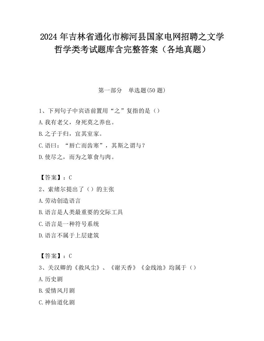 2024年吉林省通化市柳河县国家电网招聘之文学哲学类考试题库含完整答案（各地真题）