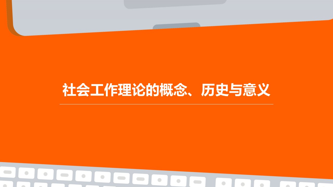 社会工作理论的概念、历史与意义