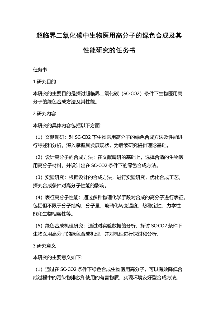 超临界二氧化碳中生物医用高分子的绿色合成及其性能研究的任务书