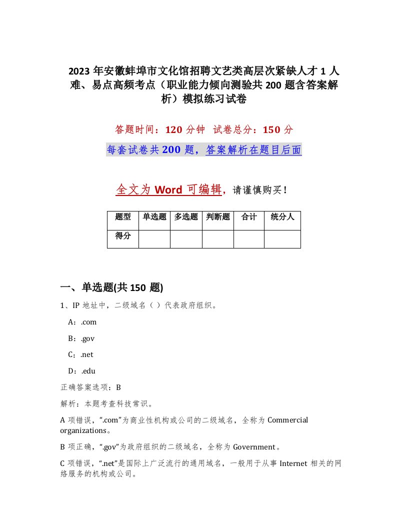 2023年安徽蚌埠市文化馆招聘文艺类高层次紧缺人才1人难易点高频考点职业能力倾向测验共200题含答案解析模拟练习试卷