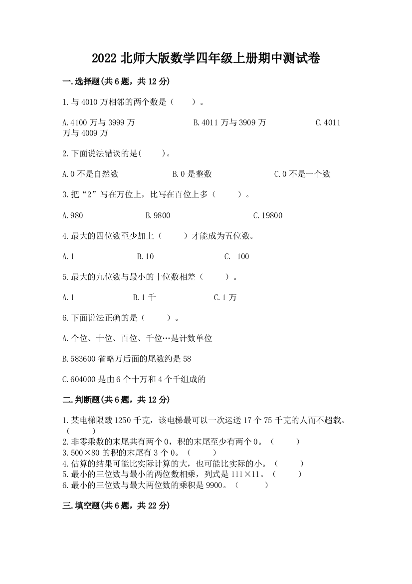 2022北师大版数学四年级上册期中测试卷含答案【满分必刷】