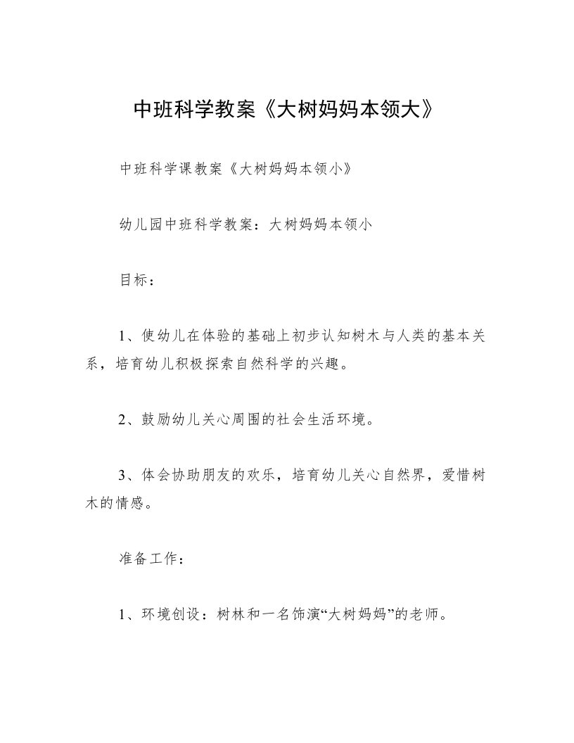 中班科学教案《大树妈妈本领大》