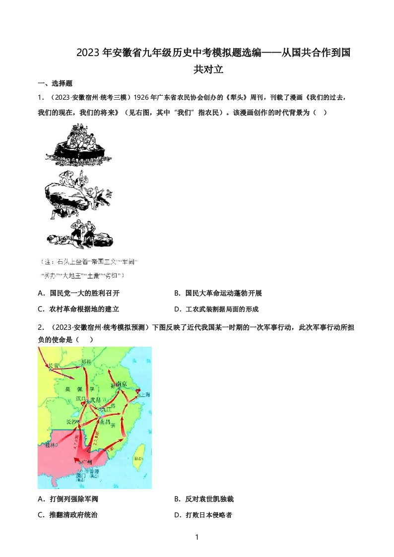 2023年安徽省九年级历史中考模拟题选编——从国共合作到国共对立