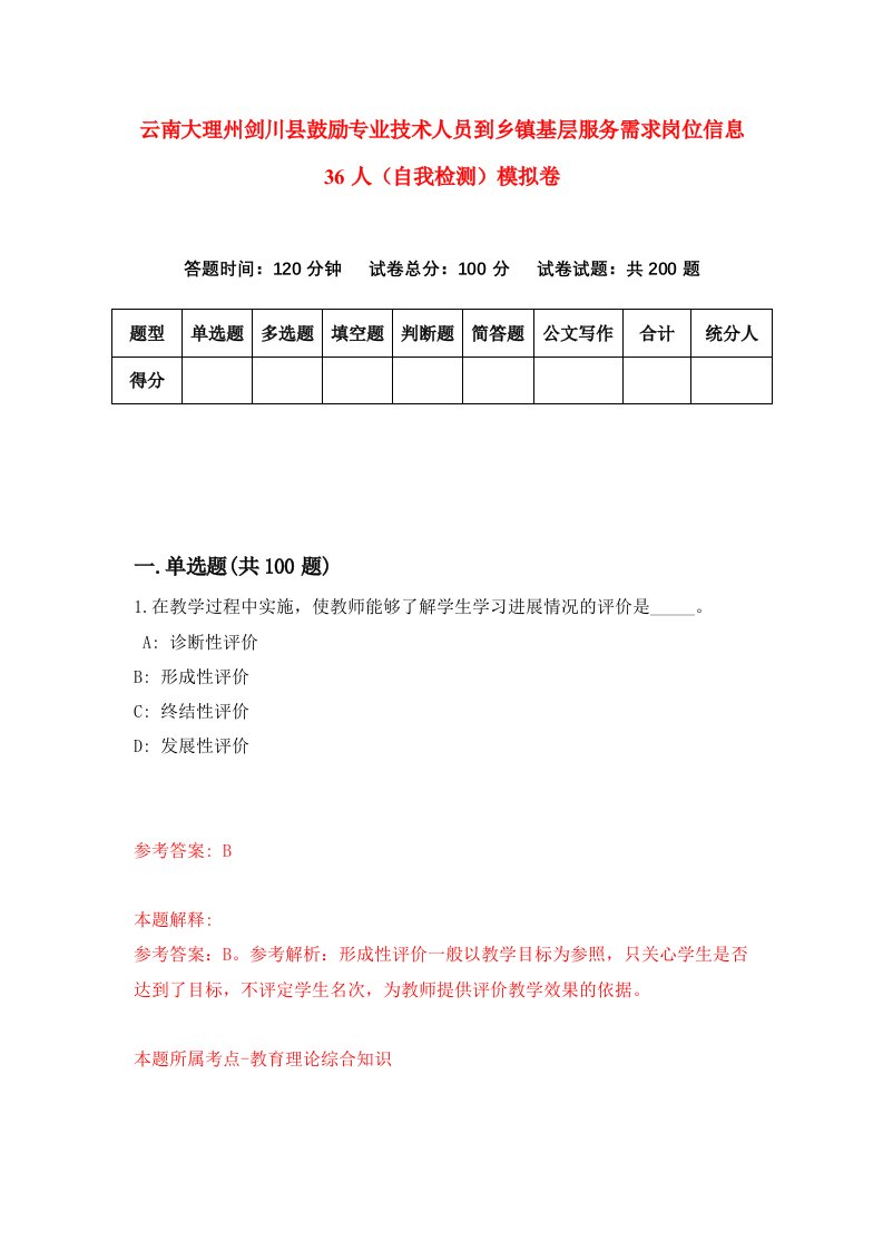 云南大理州剑川县鼓励专业技术人员到乡镇基层服务需求岗位信息36人自我检测模拟卷3