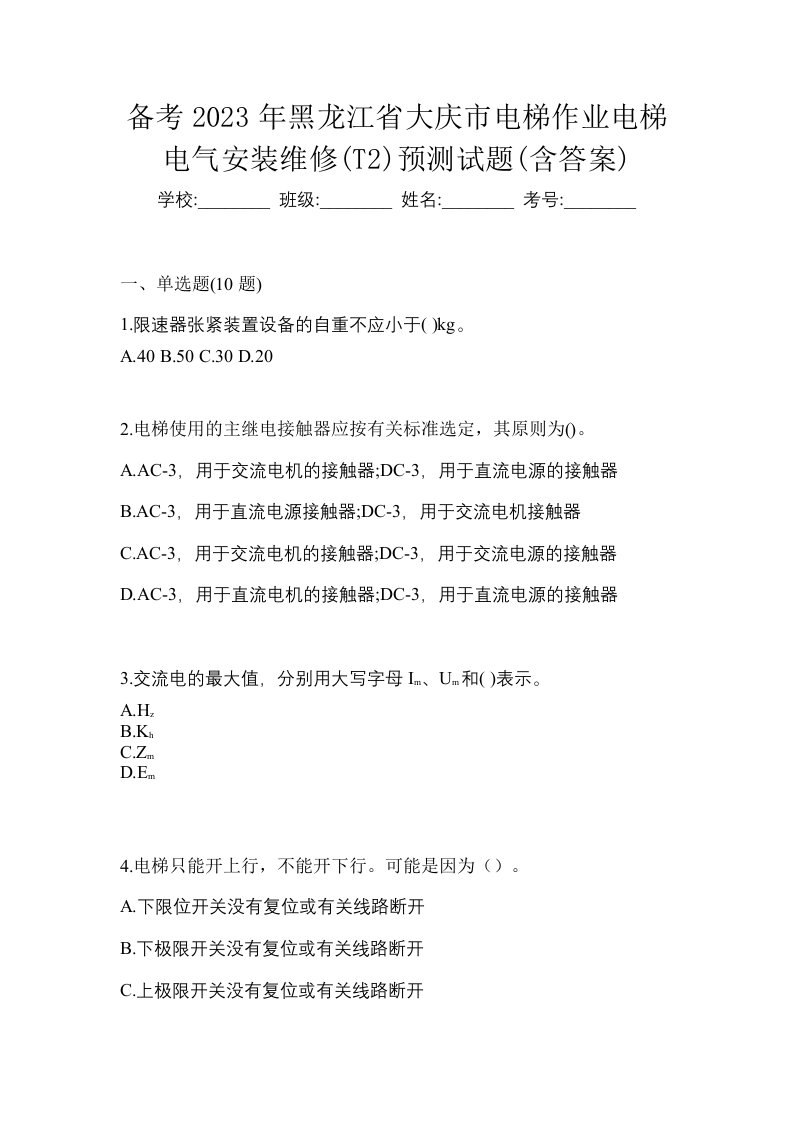 备考2023年黑龙江省大庆市电梯作业电梯电气安装维修T2预测试题含答案