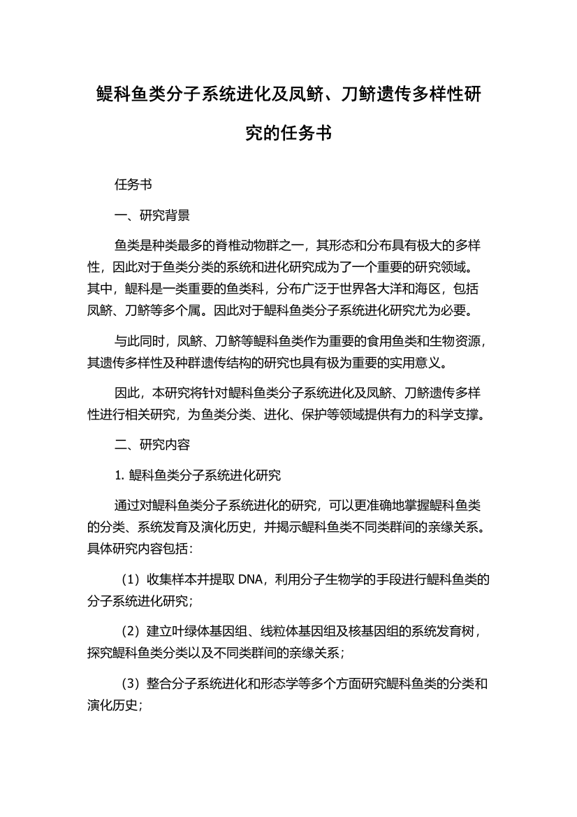 鳀科鱼类分子系统进化及凤鲚、刀鲚遗传多样性研究的任务书