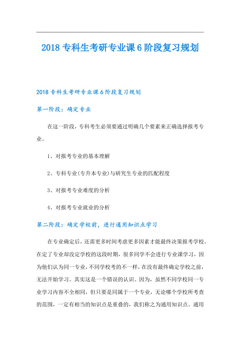 专科生考研专业课6阶段复习规划