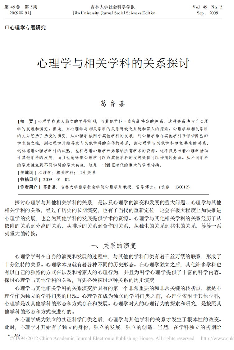 心理学与相关学科的关系探讨