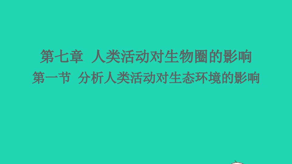 七年级生物下册第四单元生物圈中的人第七章人类活动对生物圈的影响第一节分析人类活动对生态环境的影响课件新版新人教版