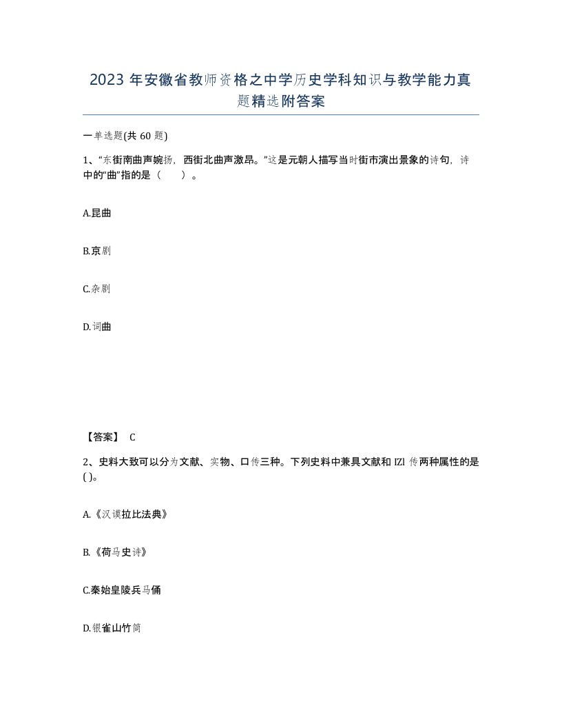 2023年安徽省教师资格之中学历史学科知识与教学能力真题附答案