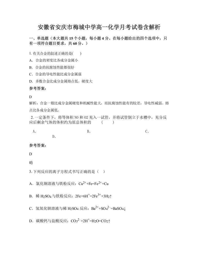 安徽省安庆市梅城中学高一化学月考试卷含解析