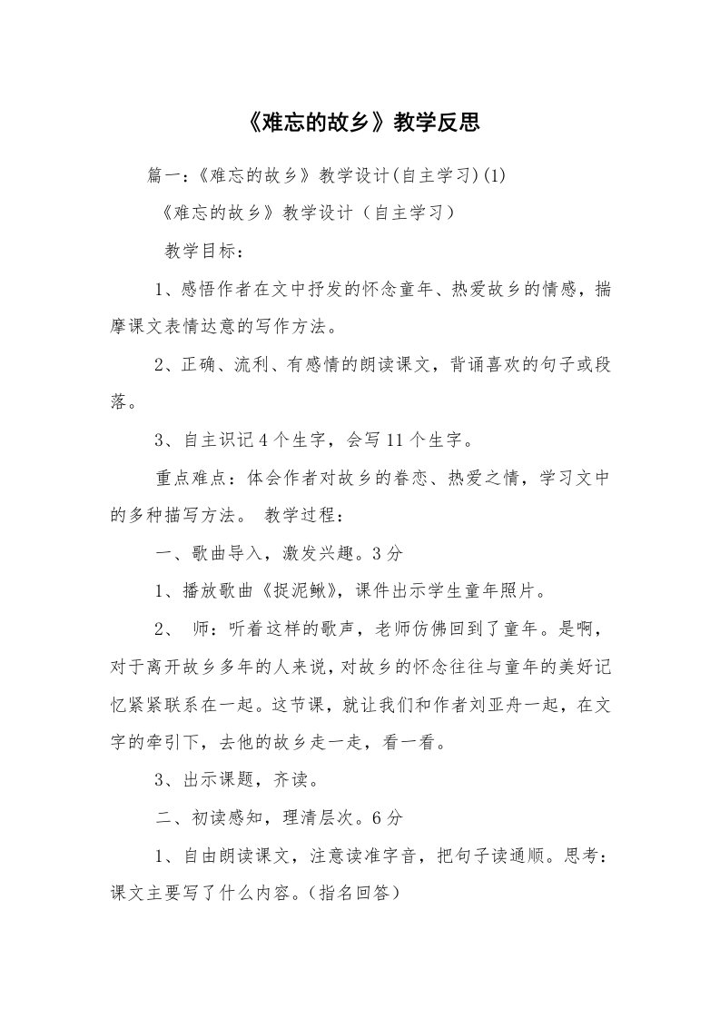 《难忘的故乡》教学反思