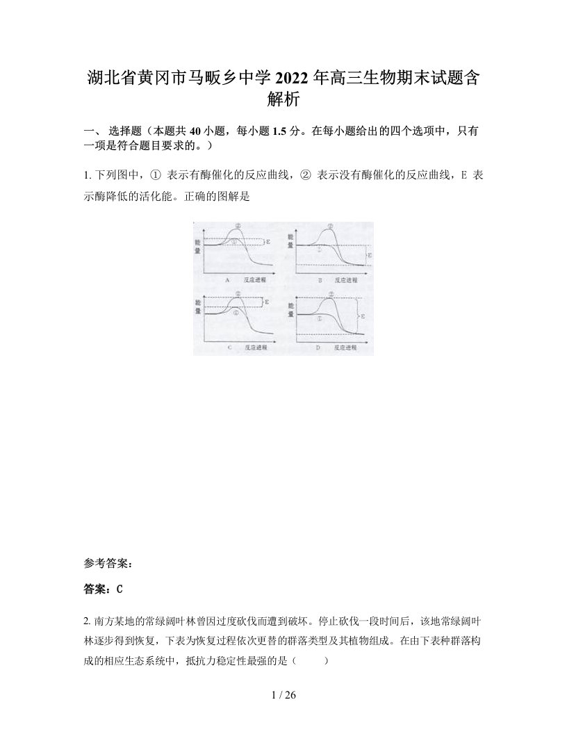 湖北省黄冈市马畈乡中学2022年高三生物期末试题含解析