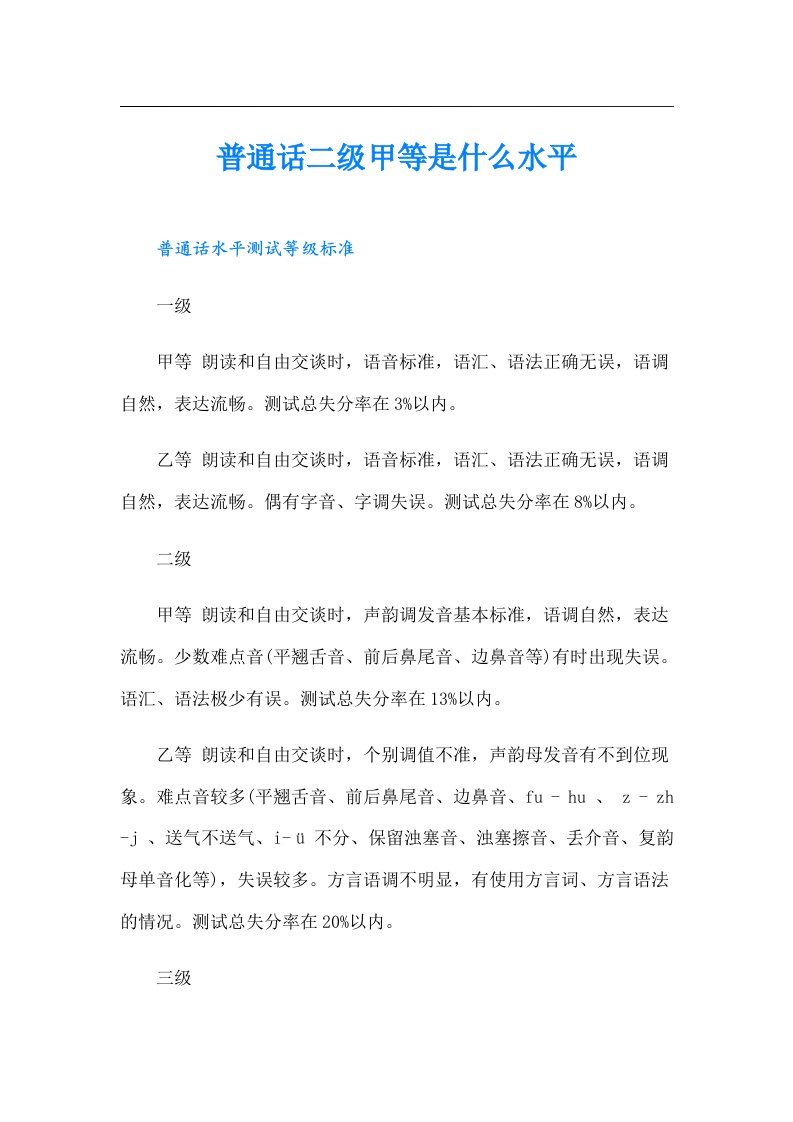 普通话二级甲等是什么水平