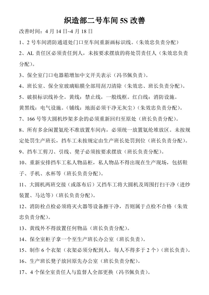 织造车间5S改善措施