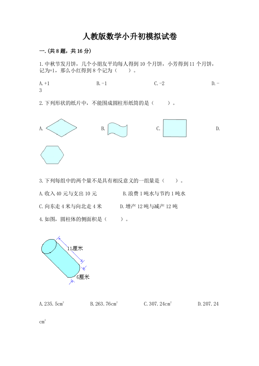 人教版数学小升初模拟试卷含完整答案（考点梳理）