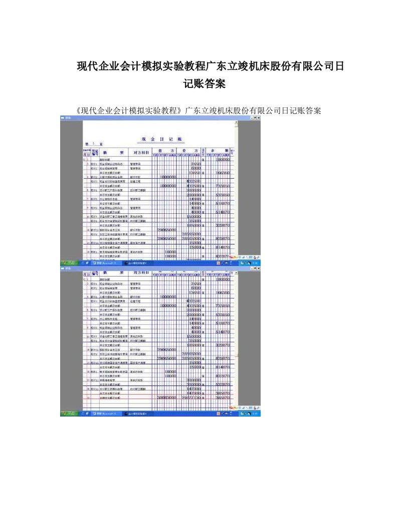 glyAAA现代企业会计模拟实验教程广东立竣机床股份有限公司日记账答案