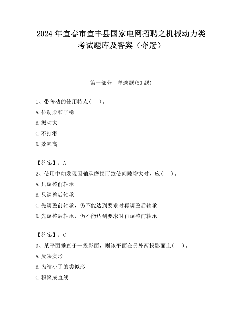 2024年宜春市宜丰县国家电网招聘之机械动力类考试题库及答案（夺冠）