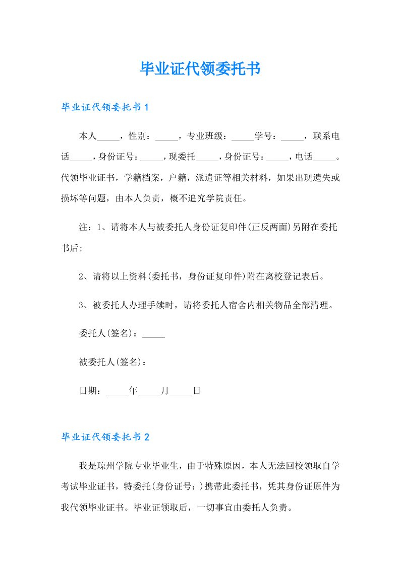 毕业证代领委托书