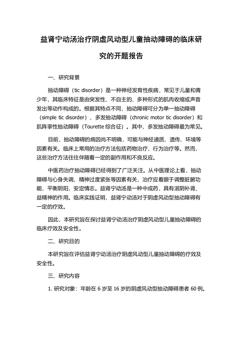 益肾宁动汤治疗阴虚风动型儿童抽动障碍的临床研究的开题报告