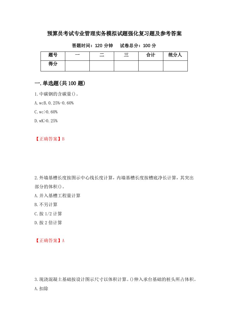 预算员考试专业管理实务模拟试题强化复习题及参考答案第65卷