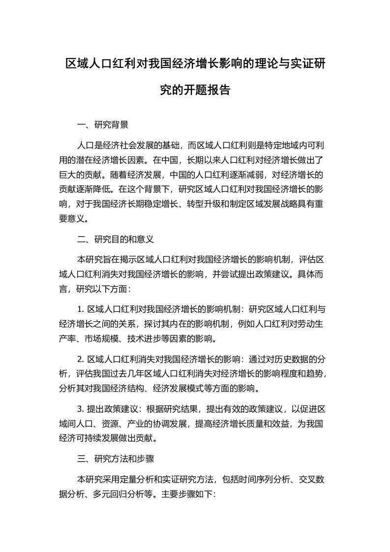 区域人口红利对我国经济增长影响的理论与实证研究的开题报告