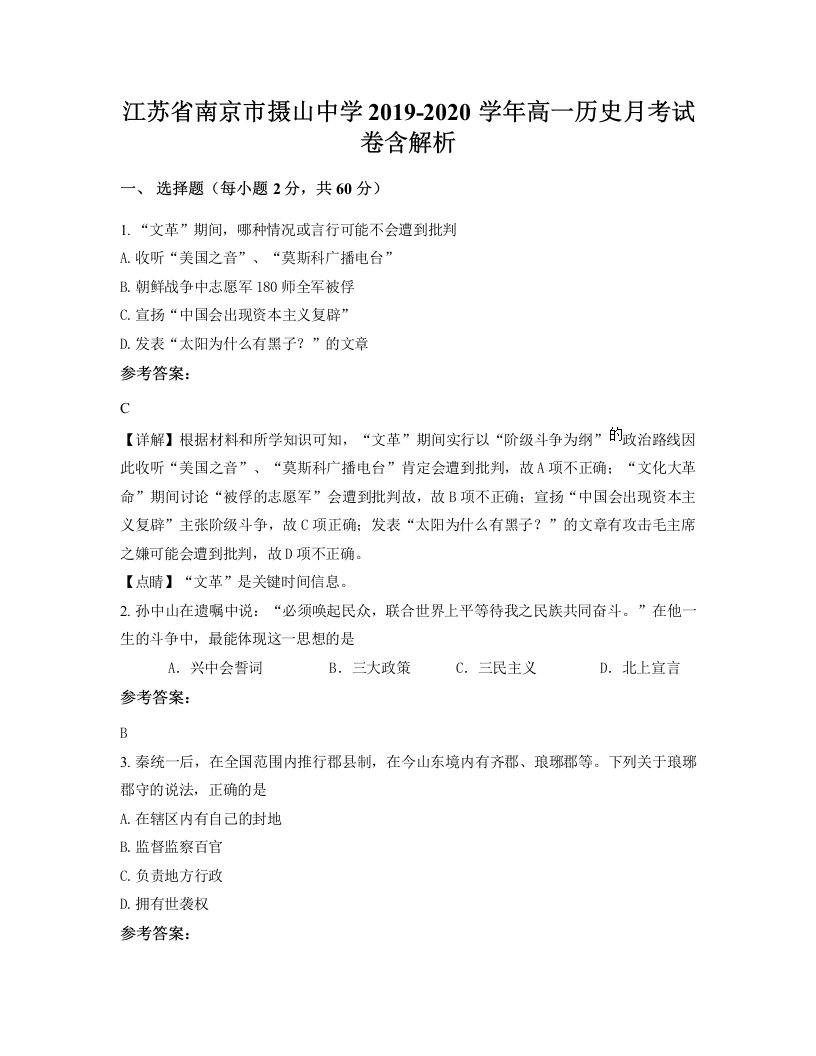 江苏省南京市摄山中学2019-2020学年高一历史月考试卷含解析