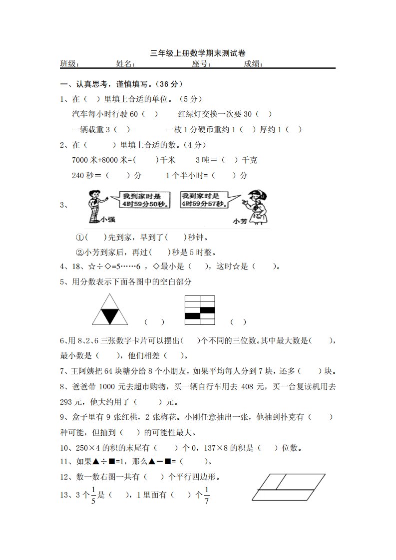 人教版小学数学三年级第一学期期末试卷