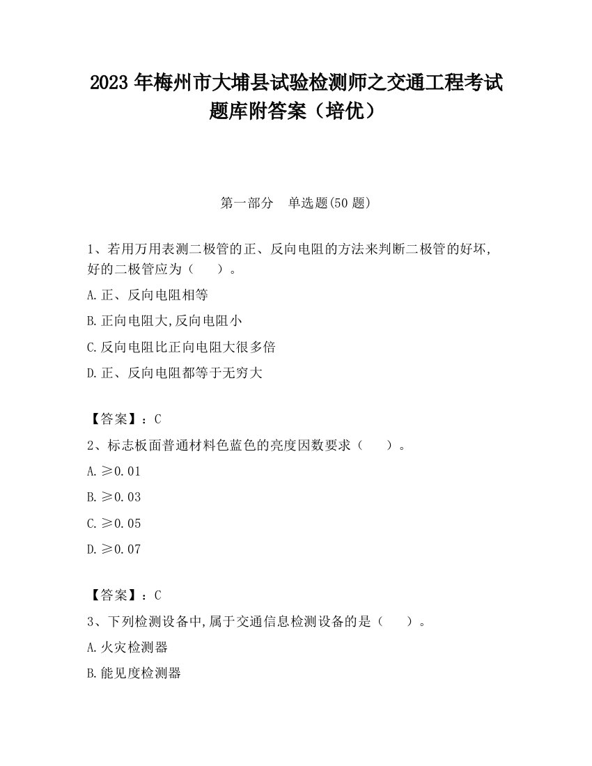 2023年梅州市大埔县试验检测师之交通工程考试题库附答案（培优）