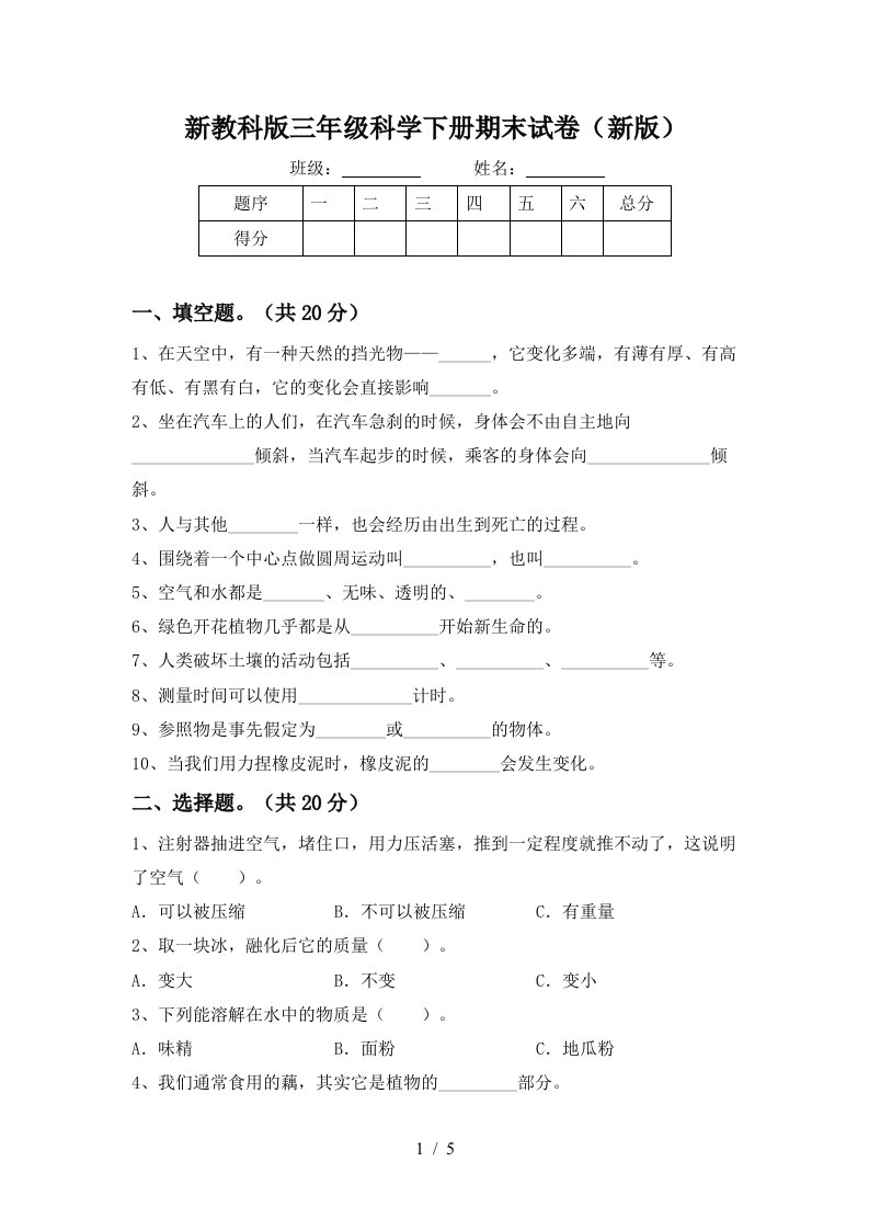 新教科版三年级科学下册期末试卷新版