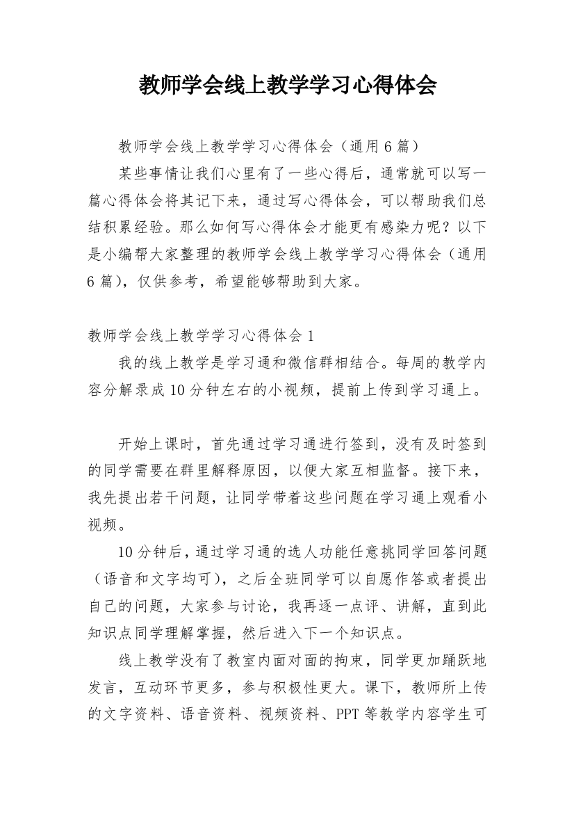 教师学会线上教学学习心得体会