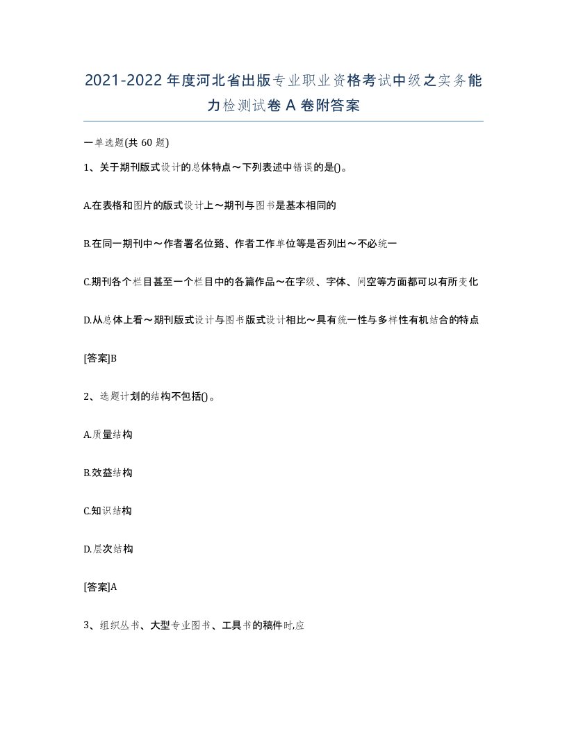 2021-2022年度河北省出版专业职业资格考试中级之实务能力检测试卷A卷附答案