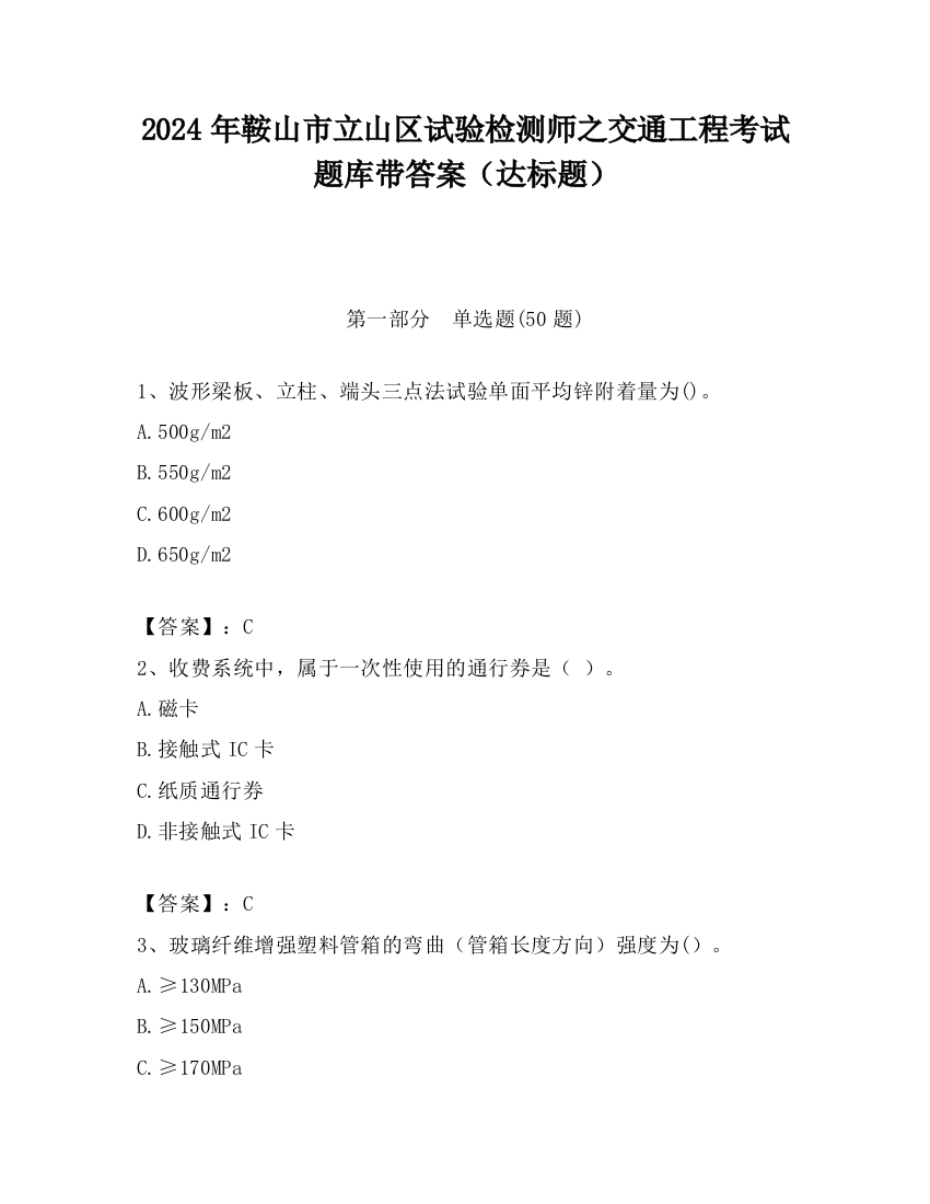 2024年鞍山市立山区试验检测师之交通工程考试题库带答案（达标题）