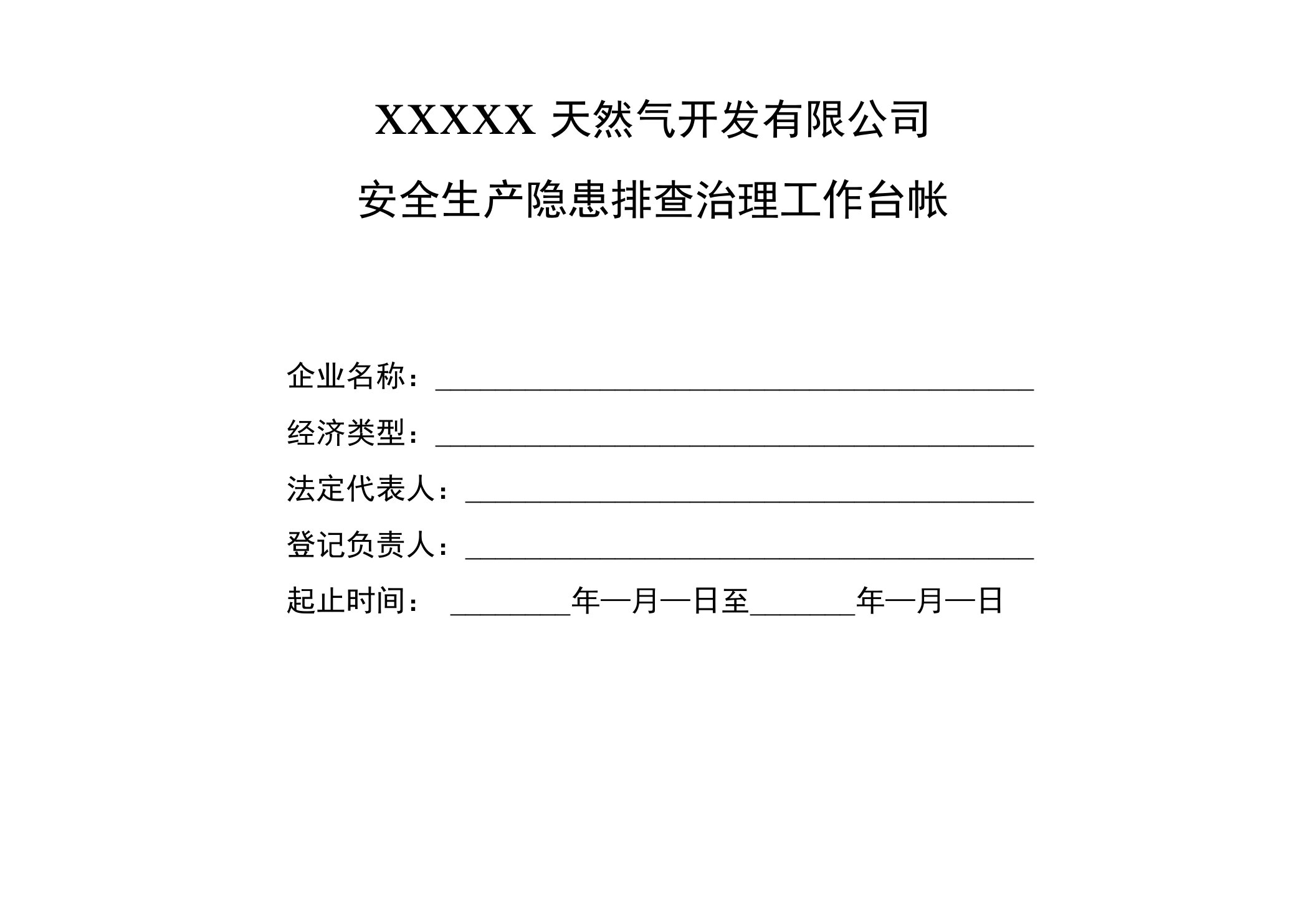 天然气公司隐患排查治理台账