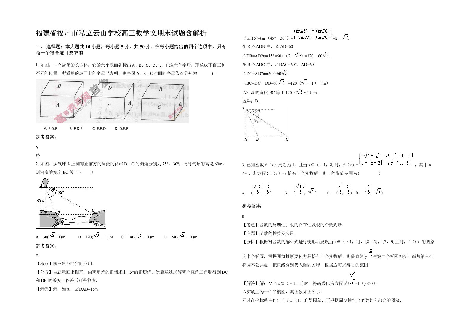 福建省福州市私立云山学校高三数学文期末试题含解析