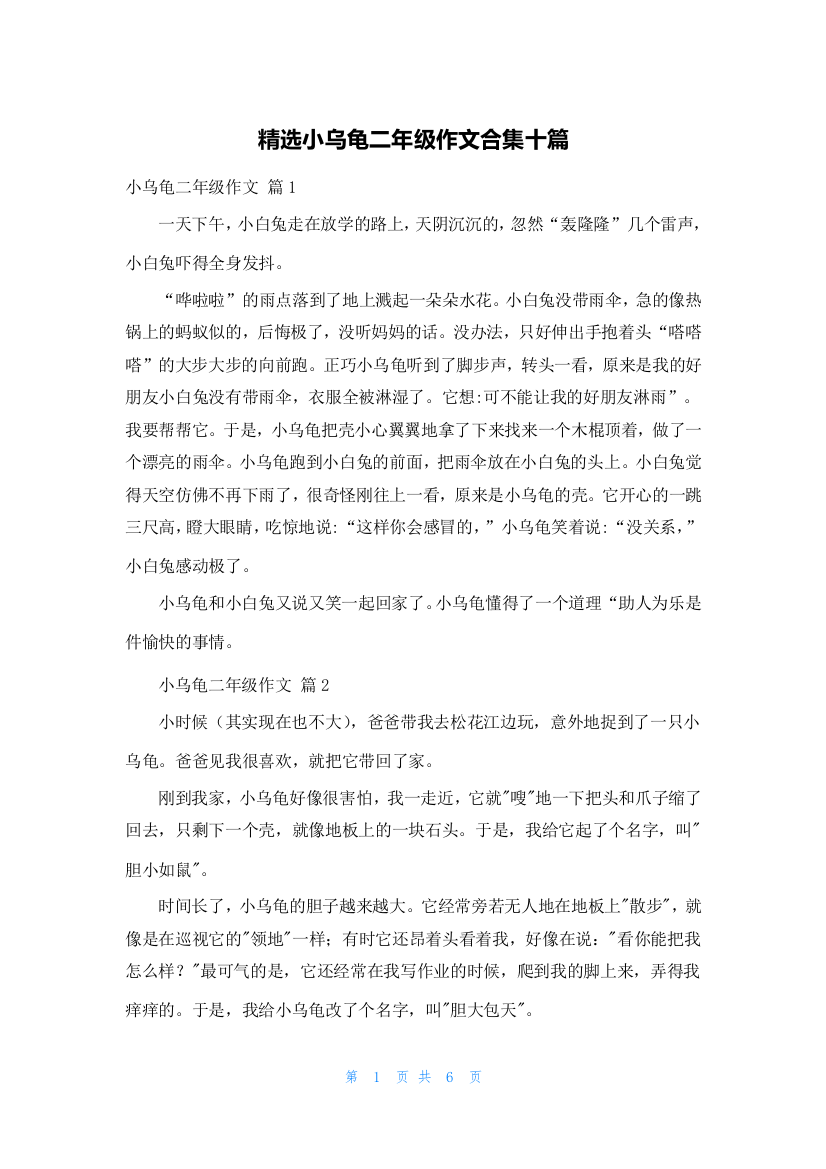 精选小乌龟二年级作文合集十篇