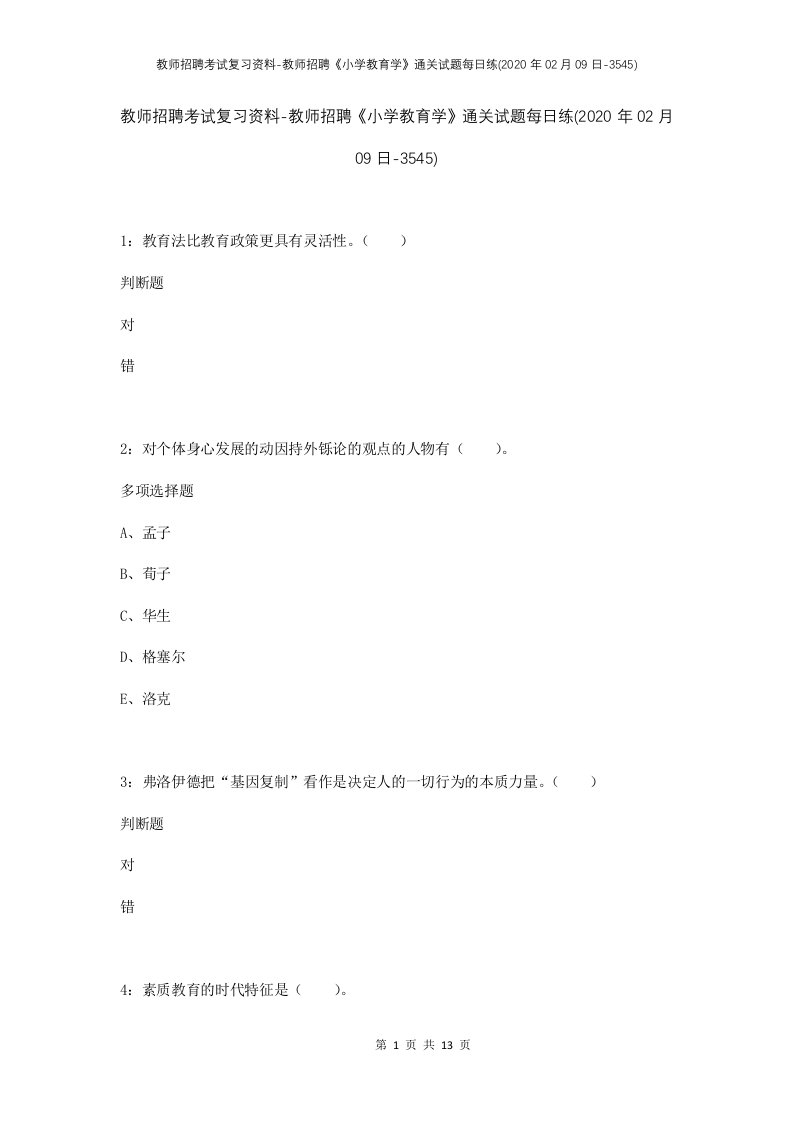 教师招聘考试复习资料-教师招聘小学教育学通关试题每日练2020年02月09日-3545