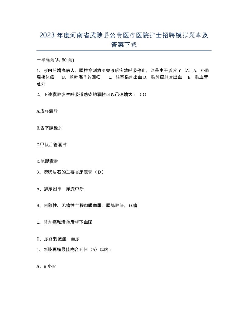 2023年度河南省武陟县公费医疗医院护士招聘模拟题库及答案