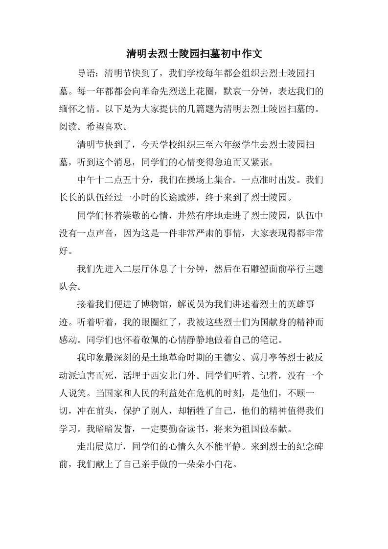 清明去烈士陵园扫墓初中作文