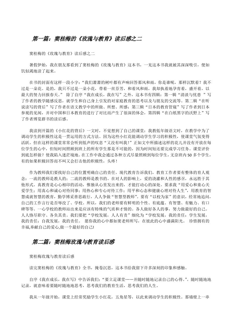 窦桂梅的《玫瑰与教育》读后感之二[修改版]