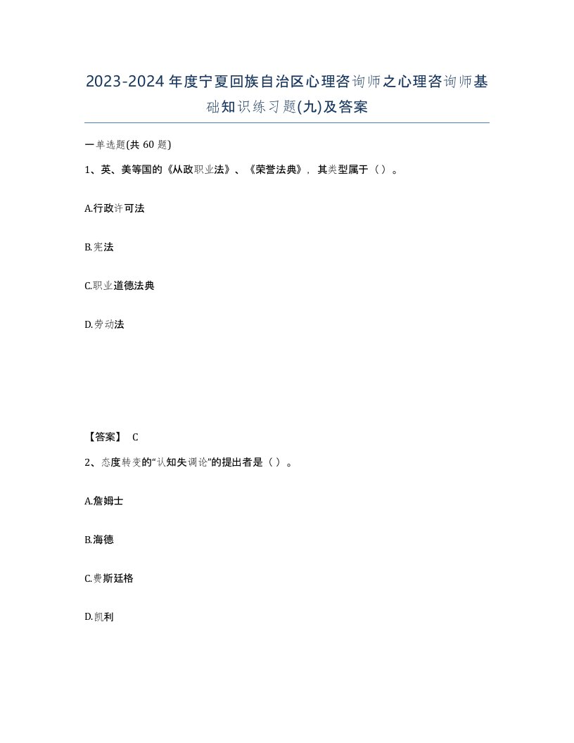 2023-2024年度宁夏回族自治区心理咨询师之心理咨询师基础知识练习题九及答案