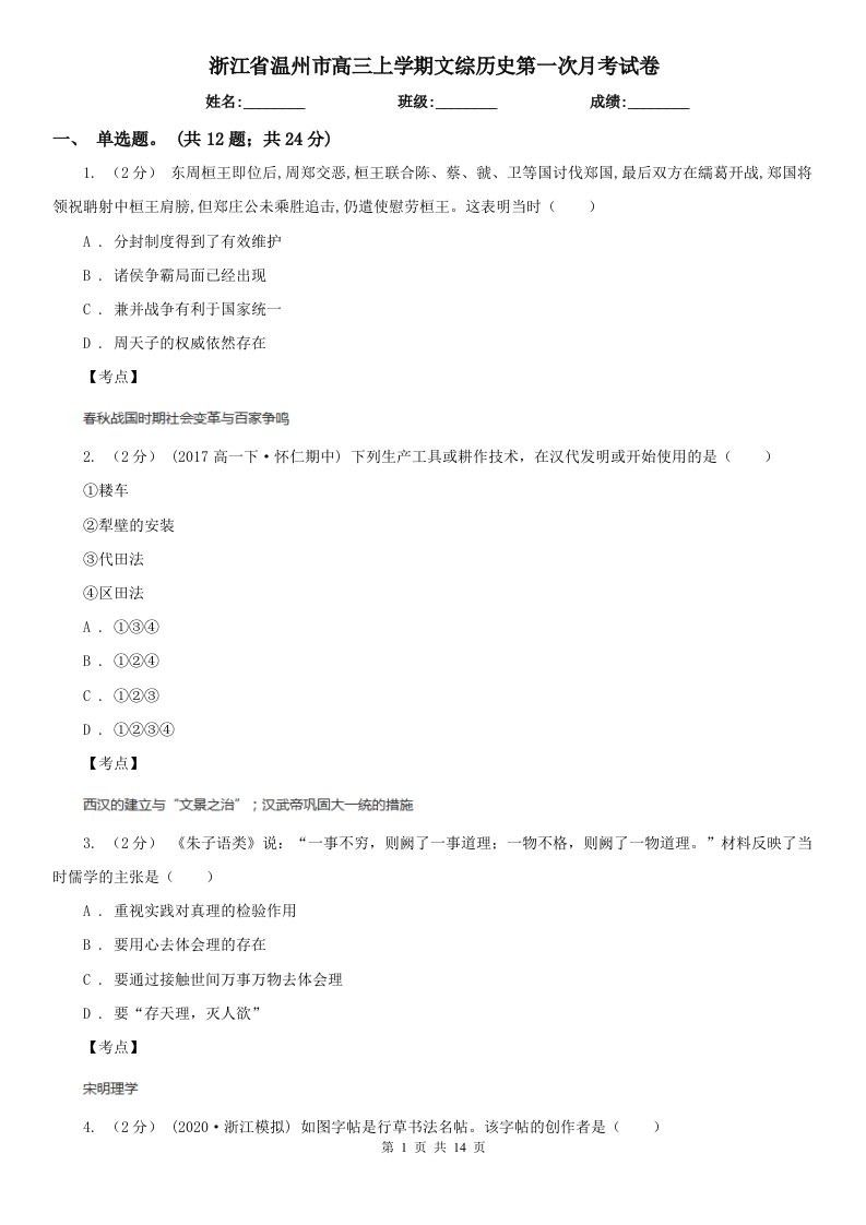 浙江省温州市高三上学期文综历史第一次月考试卷